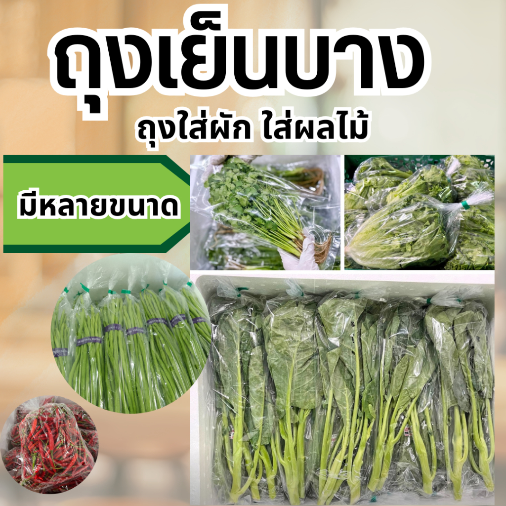 ถุงเย็นบาง (Food grade) ใส่ผัก,ผลไม้ (แพ็ค1kg.)