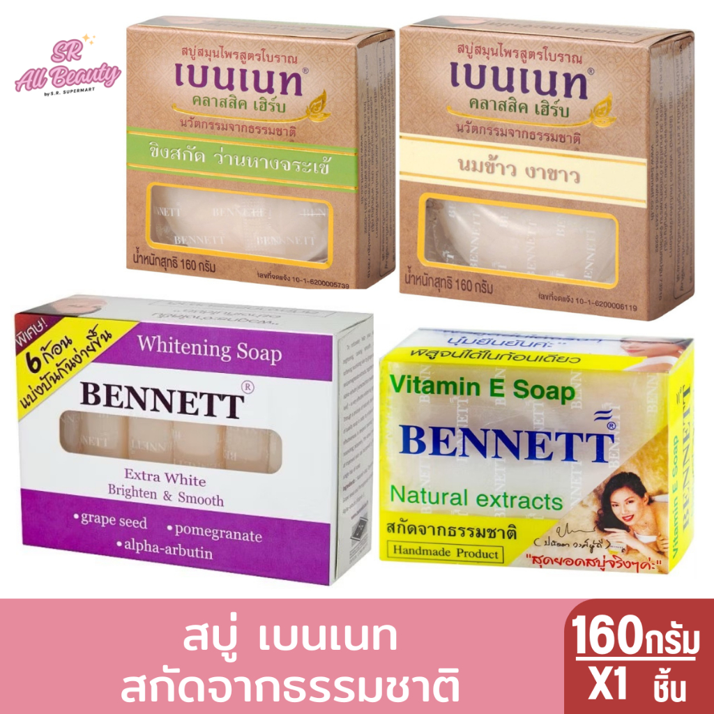 สบู่ เบนเนท สกัดจากธรรมชาติ วิตมินอี 160 กรัม