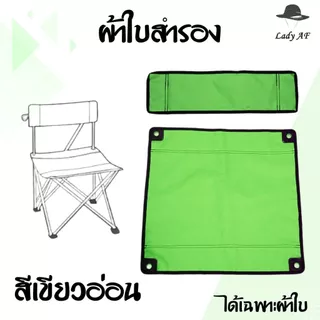 ผ้าใบสำหรับเปลี่ยนเก้าอี้ สนาม (ได้เฉพาะผ้าใบ) เก้าอี้พับ ตั้งแคมป์ รับผลิตหลายรูปแบบ