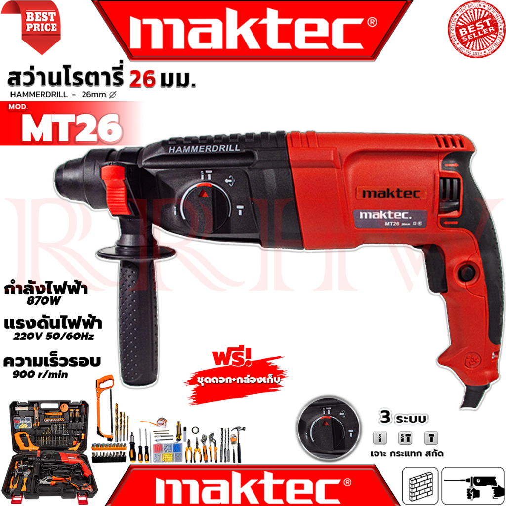 💥 MAKTEC BOSCH Hammer Drill สว่านโรตารี่ 3 ระบบ เจาะ สกัด แย๊ก รุ่น MT26 รุ่น 2-26 (งานเทียบ) 💥การันตี💯🏆