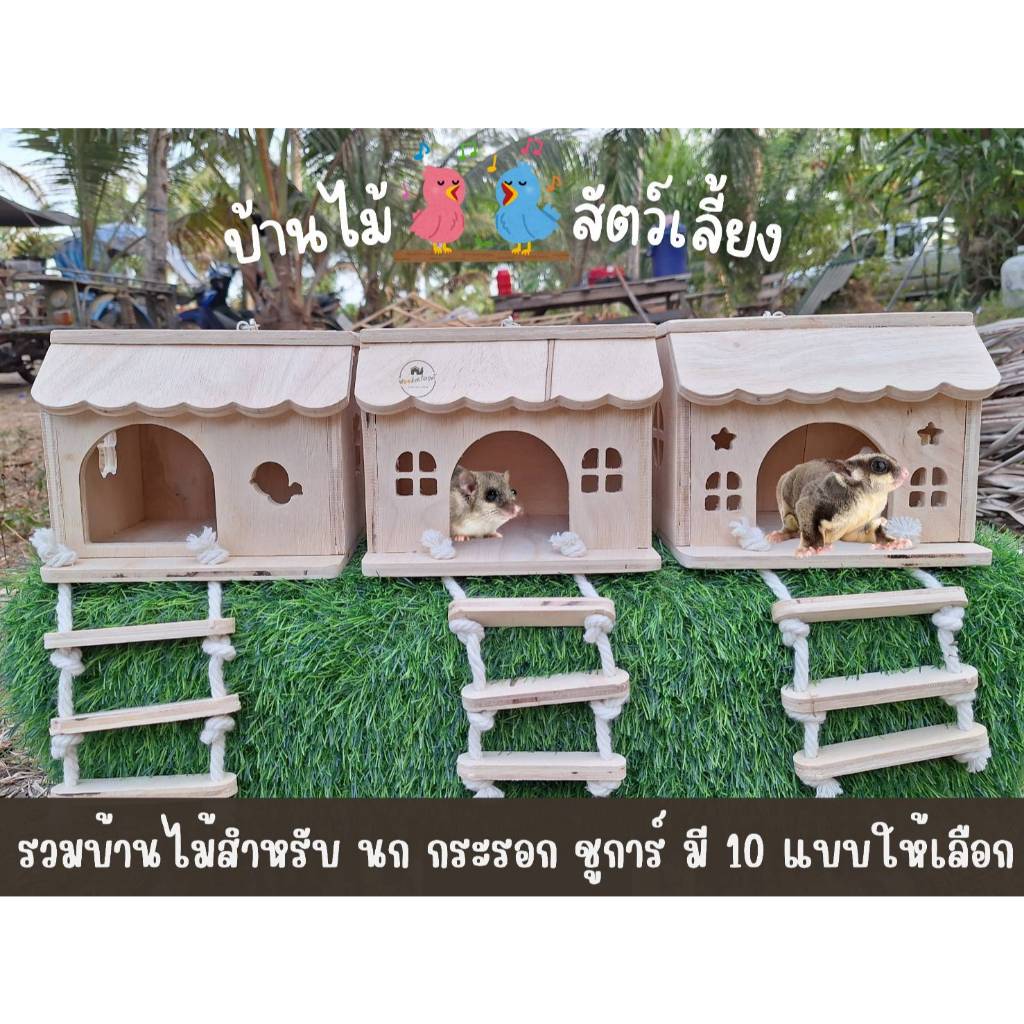 บ้านนก กระรอก ชูการ์ บ้านไม้สัตว์เลี้ยง ที่นอน ทำรัง แขวนกรงได้ มีหลายแบบ ทำรัง นอน พร้อมบันไดเชือก