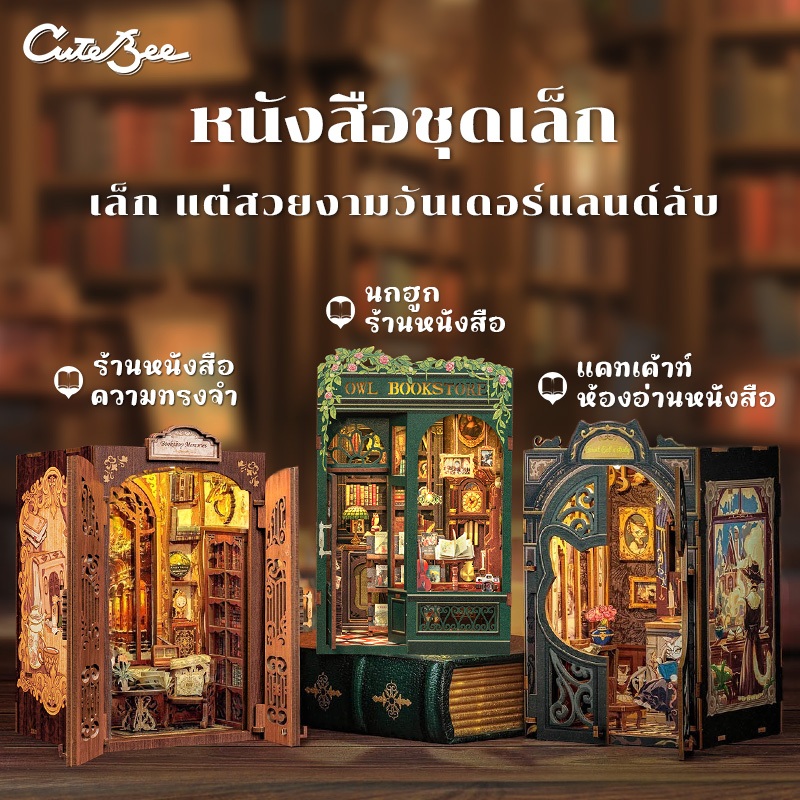 CUTEBEE บ้านตุ๊กตา DIY Book Nook ที่กั้นหนังสือdiy บ้านของเล่น ของเล่น diy รวมถึงฝาครอบกันฝุ่น