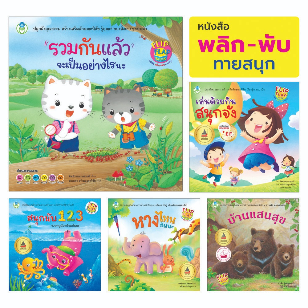 BookWorld หนังสือเด็ก นิทาน EF  Flip Flap เล่นด้วยกันสนุกจัง รางวัลดีเด่น สพฐ  (แยกเรื่องได้)
