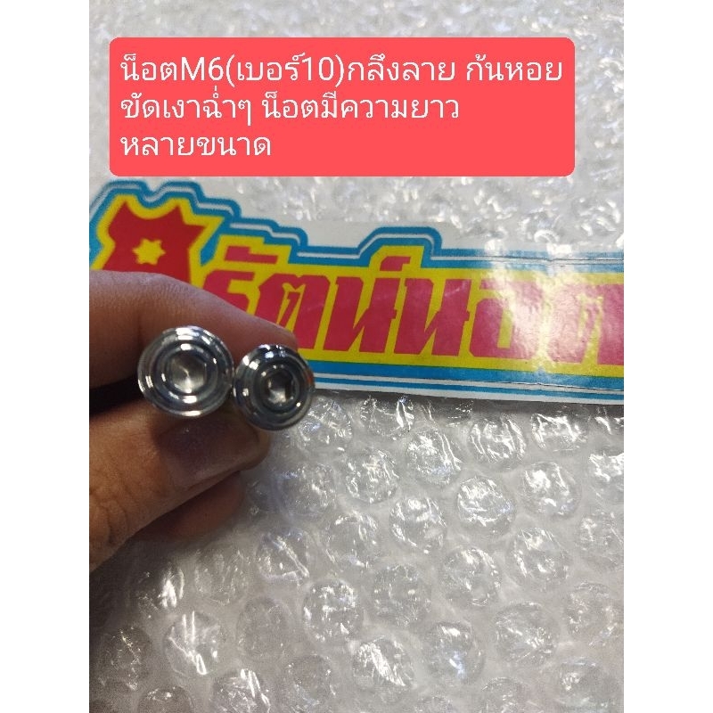 อารัตน์นอตซิ่ง น็อตM6(เบอร์10) สแตนเลสกลึงลายก้นหอยขัดเงา มีความยาวหลายขนาด ราคาต่อ1ตัว