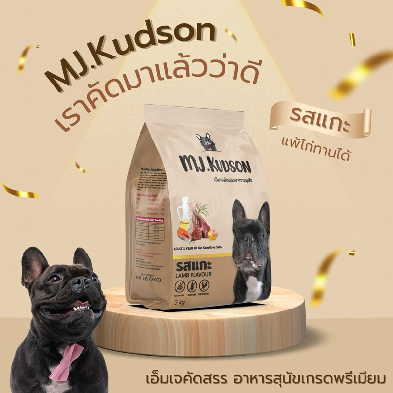อาหารสุนัข MJ.Kudson สูตรแกะ ลดคราบน้ำตา ผิวแพ้ง่าย ลดขนร่วง 3 กก. (พร้อมส่ง)