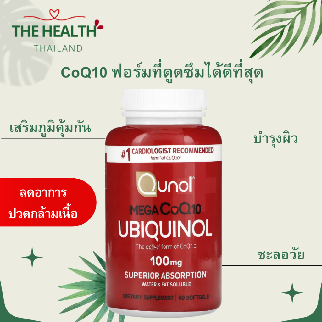 Qunol Ubiquinol CoQ10 ฟอร์มที่ดูดซึมดีที่สุดของ Coq10 100mg ขนาด 60 เม็ด Exp 10/27