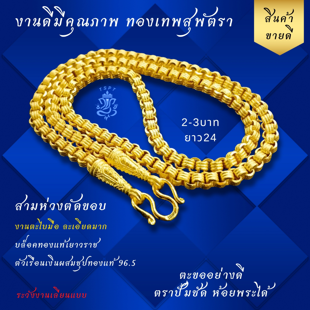 ทองเทพสุพัตรา งานดีทีสุด สามห่วงตัดขอบ 3บาท ยาว24 เนื้อในเงินผสมทองเหลือง ไมครอน ทองชุป เหมือนแท้ สร้อยสุพัตรา TSPT