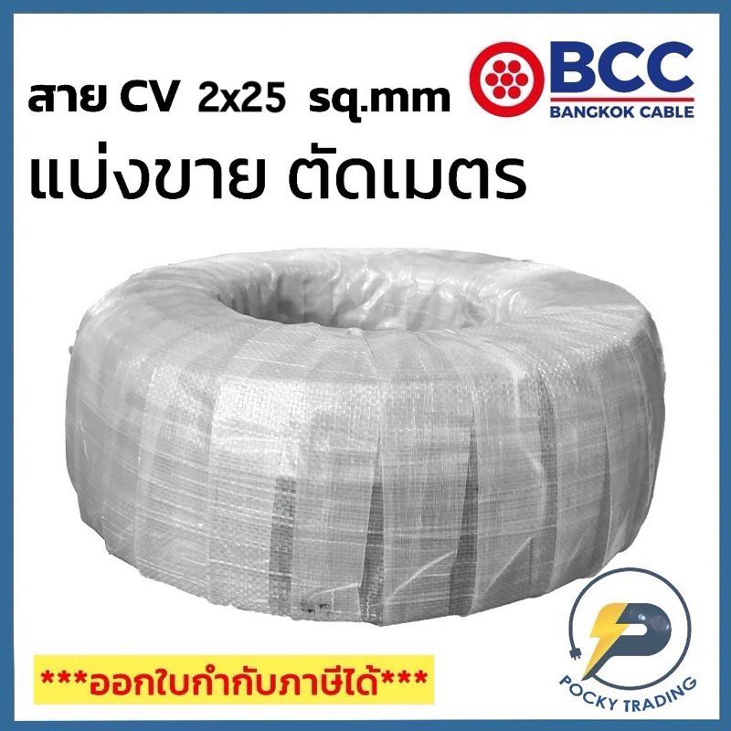 BCC สาย CV 2x25 sq.mm แบ่งขาย ตัดเมตร จะได้ยาวตลอดตามจำนวนชิ้นที่ลูกค้าสั่งนะครับ