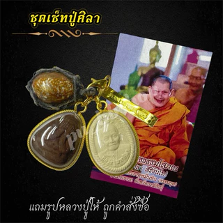 ชุดบูชาหลวงปู่ศิลา ชุดเซตบูชา(แถมรูปหลวงปู่ให้ทุกชุด)