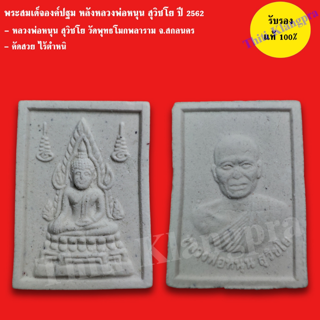 พระสมเด็จองค์ปฐม หลังหลวงพ่อหนุน สุวิชโย ปี 2562 รับประกันแท้ 2 องค์ 150 บาท