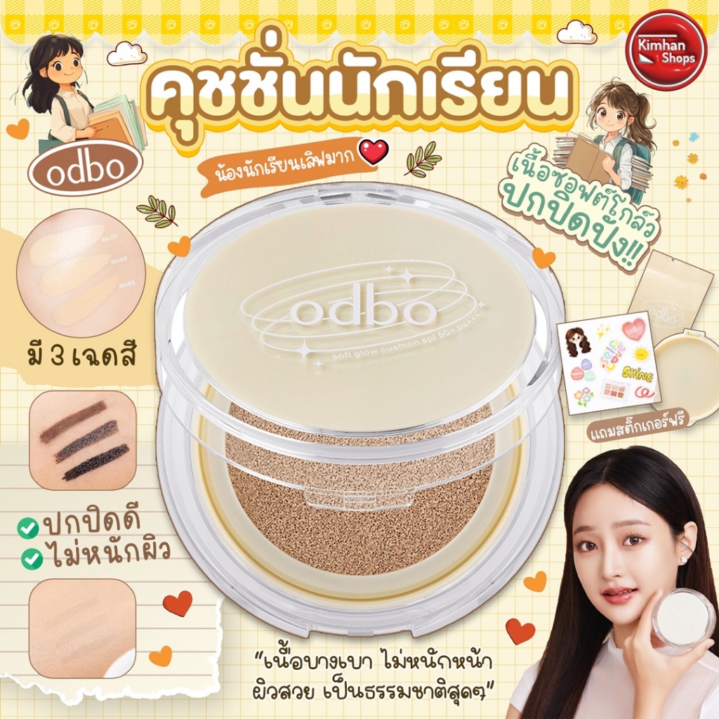 (แถมรีฟิล) ODBO Soft Glow Cushion SPF50+ PA+++ คุชชั่นซอฟท์โกลว์
