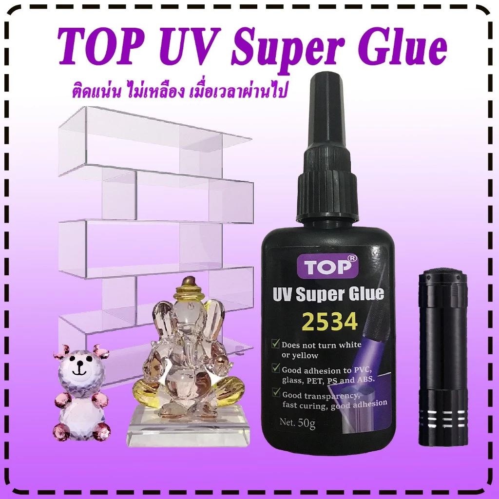 UV Super Glue TOP เหนียวแน่นทนทาน ไม่เหลือง เหมาะกับงานตืด แก้ว โลหะกับแก้ว ,พลาสติก, ABS PS PVC PET