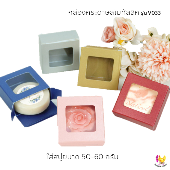 20 ใบ กล่องจิ๋วขนาด 5.5 x 5.5 x 2.5 เซนติเมตร (V033) ใส่สบู่ ขนม คุกกี้ ช็อกโกแล็ต ของขวัญ ของชำร่วย
