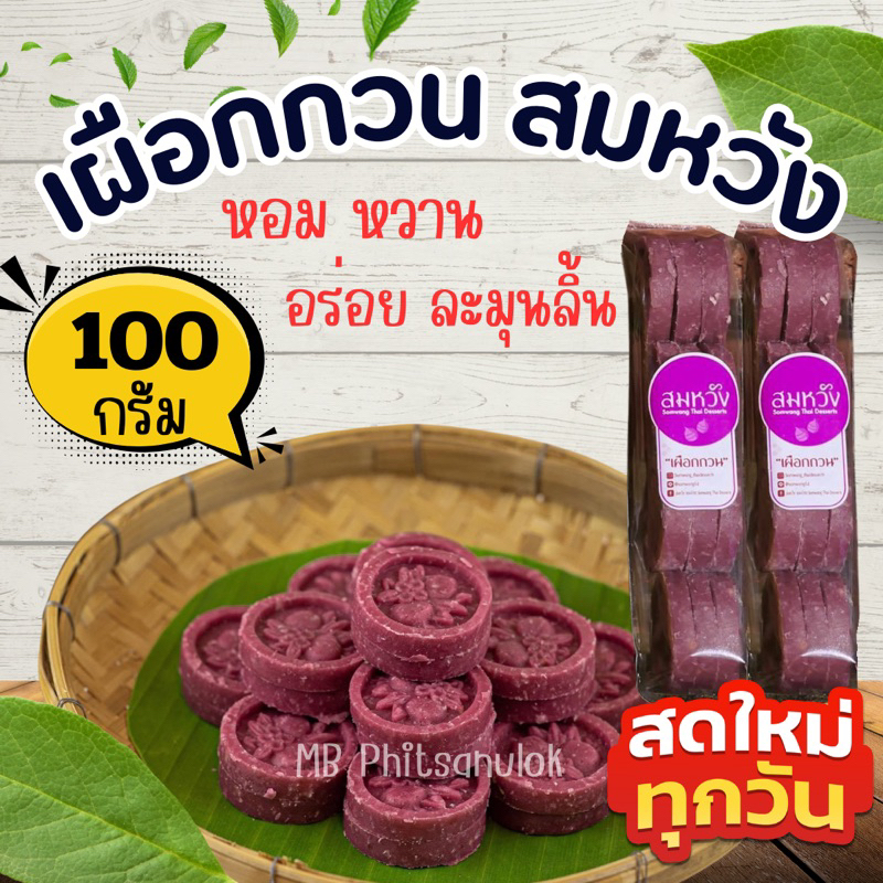 เผือกกวน/ส่งไวราคาถูก ขนมโบราณ แพคละ 100 กรัม