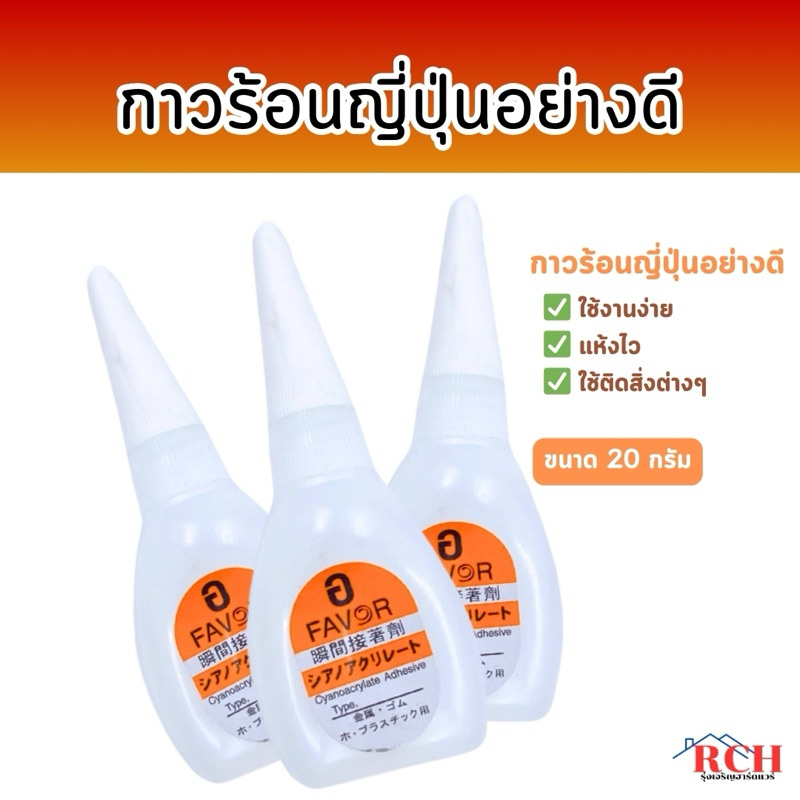 กาวร้อน กาวร้อนญี่ปุ่นอย่างดี แห้งไว ขนาด 20 กรัม คุ้มค่า ราคาถูก คุณภาพดี