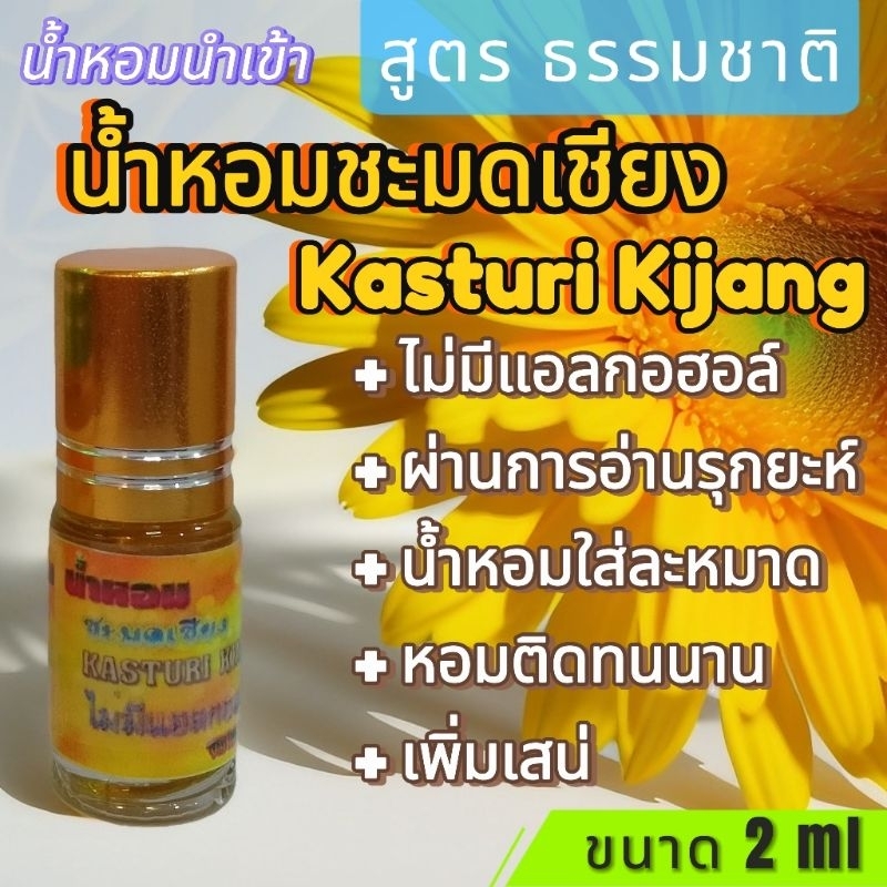 น้ำหอมชะมดเชียง kasturi Kijang ขนาด 2 ml