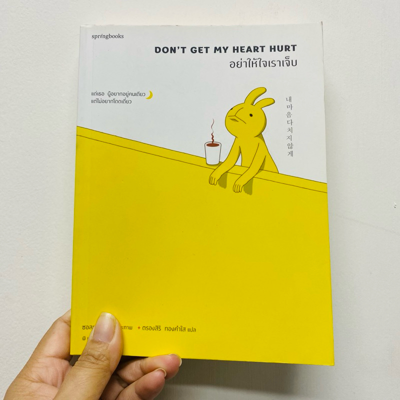 [หนังสือมือสอง]อย่าให้ใจเราเจ็บ DON'T GET MY HEART HURT