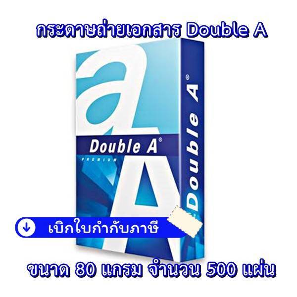 (1 รีม) กระดาษ A4 ดับเบิ้ลเอ Double A /(80g) *สั่งได้สูงสุด 5 รีม*