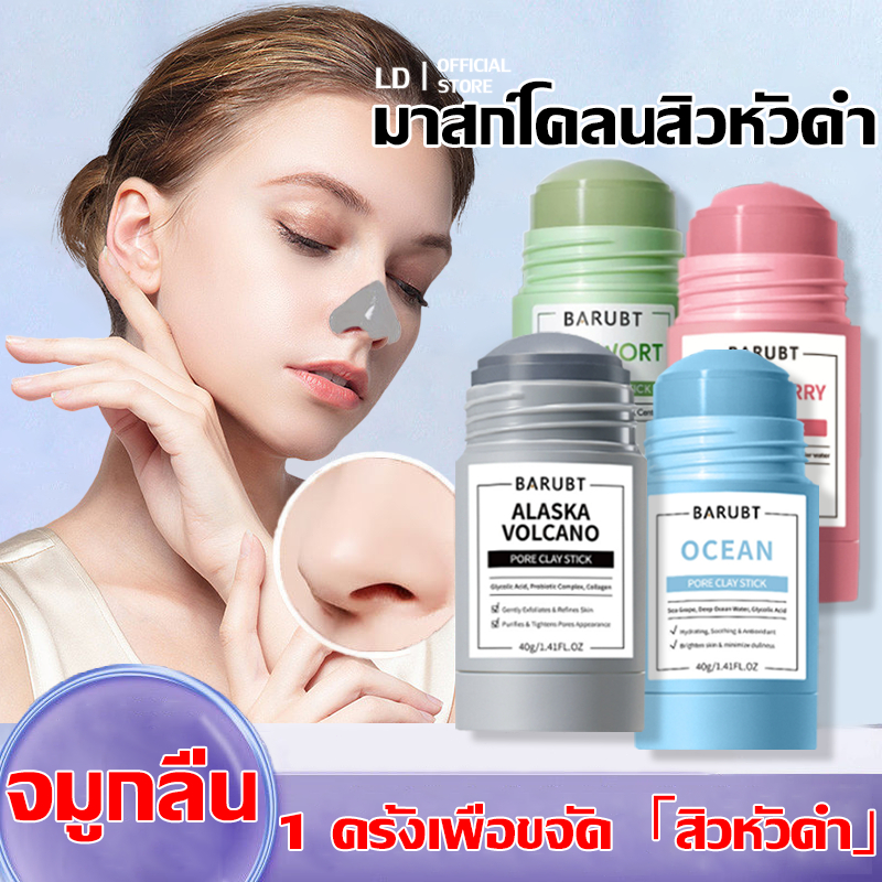 【จัดส่งในวันเดีย】วกันหน้ากากดินกำจัดสิวหัวดำ คลีนซิ่ง บำรุงผิวหน้า เพิ่มความชุ่มชื้น ลดรอยแดง ลดการอักเสบ แท่งมาส์กหน้า