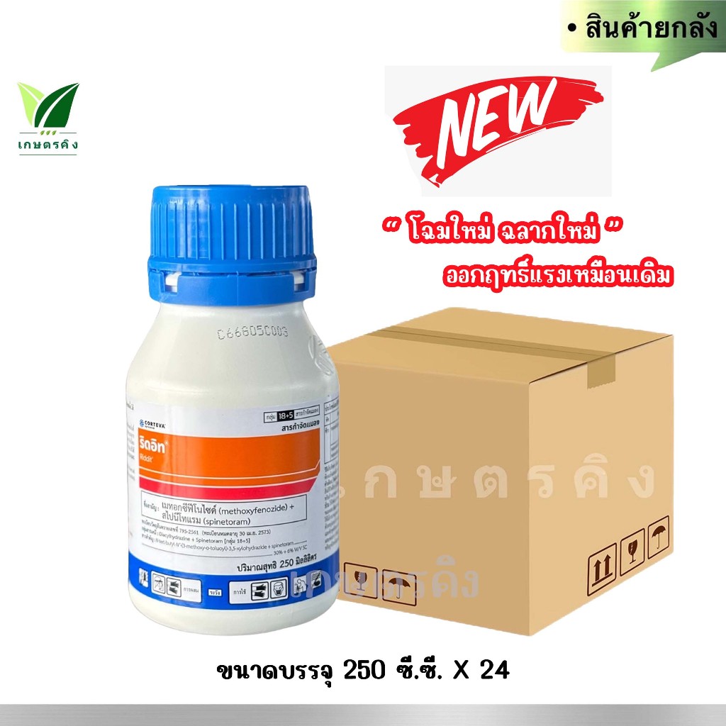 ริดอิท (ยกลัง) ขนาด24x250 ซีซี.- กำจัดหนอนม้วนใบ หนอนกัดใบข้าว หนอนใยผัก หนอนเขียว เพลี้ยไฟ ยาหนอน