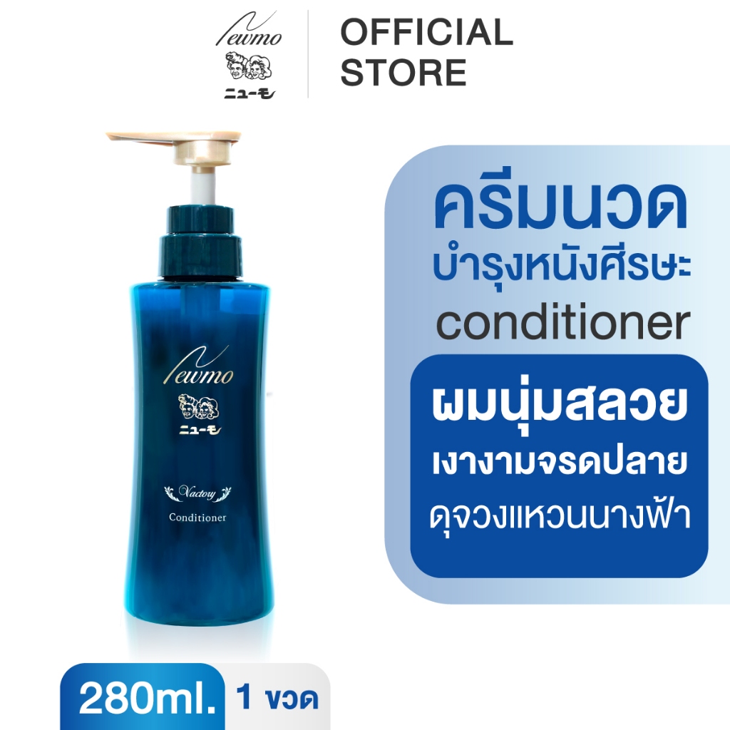 NEWMO Vactory Conditioner นิวโม แวคตอรี่ คอนดิชันเนอร์ ครีมนวดผม ผมนุ่มสลวย เงางาม หวีง่าย หมักผม ทรีทเม้นท์ ผมสวย