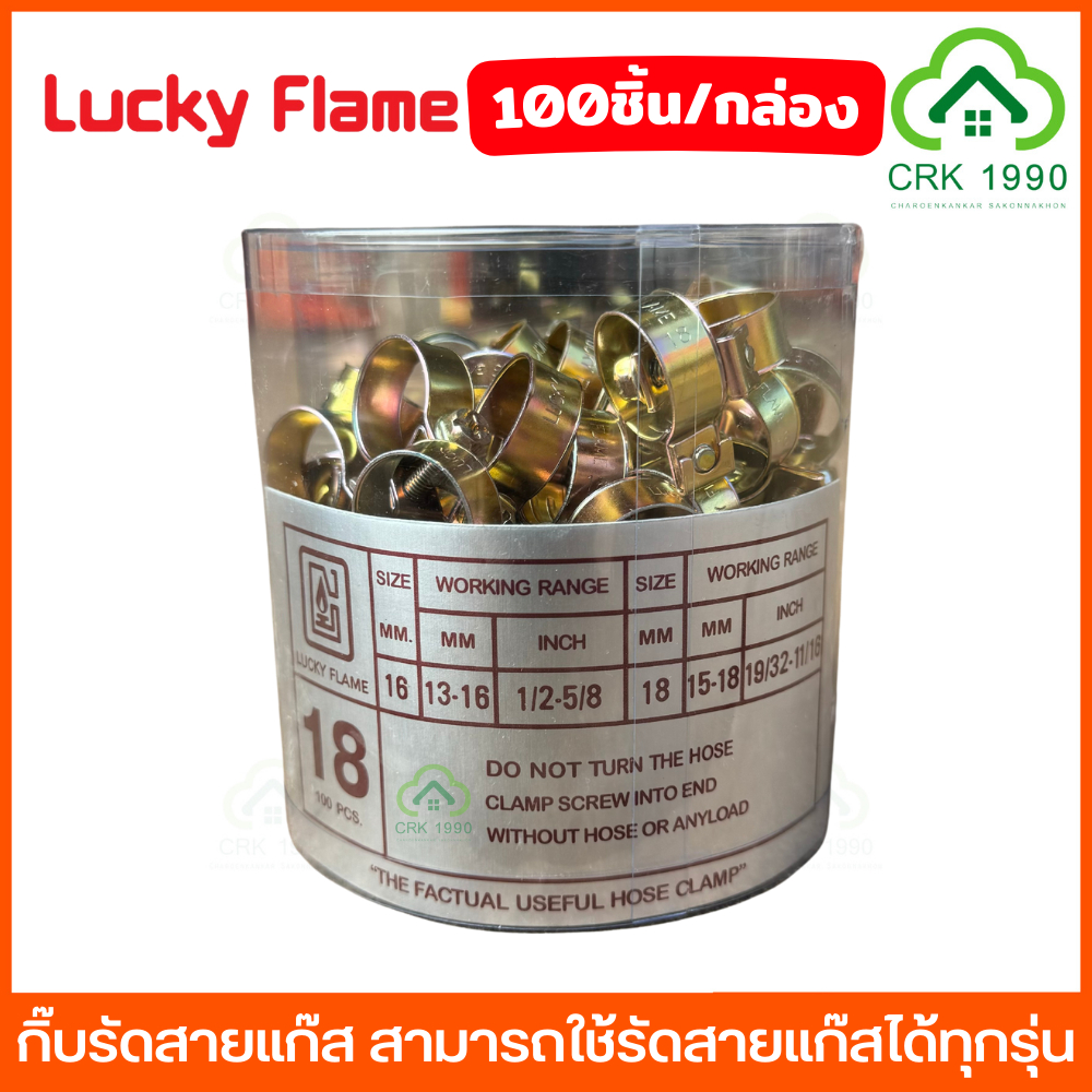 LUCKY FLAME เข็มขัดรัดสายแก๊ส เบอร์ 18 ขนาด 15-18 มม. ใช้กับสายแก๊สได้ทุกรุ่น กิ๊ปรัด กิ๊บรัดท่อ แหวนรัดท่อ