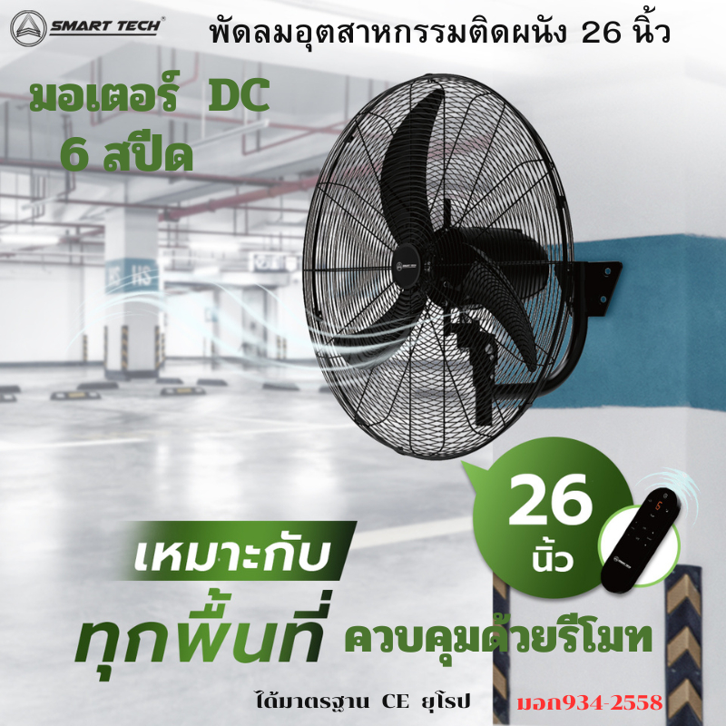 SMART TECH พัดลมอุตสาหกรรมติดผนัง 26 นิ้ว DC MOTOR มีรีโมทคอนโทรล สีดำ Smart Wall  DC 26''