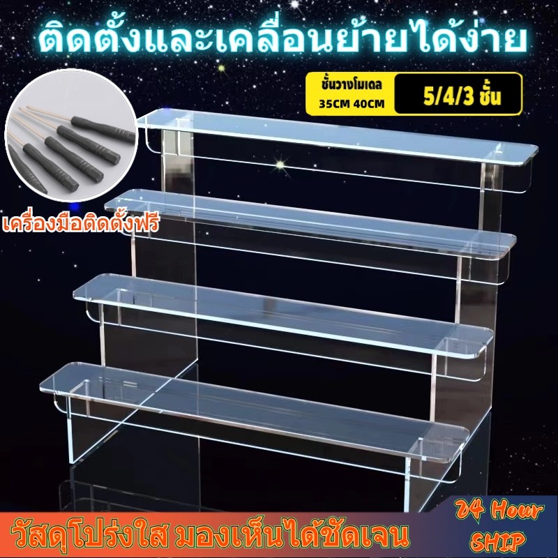 ชั้นวางโมเดล ขาตั้งจอแสดงผลแบบ ขาตั้งรุ่น ยืนแสดงแบบอะคริลิค 5/4/3 ชั้น ยืนแสดงคริลิคใส สามารถวางโมเดลได้มากมาย