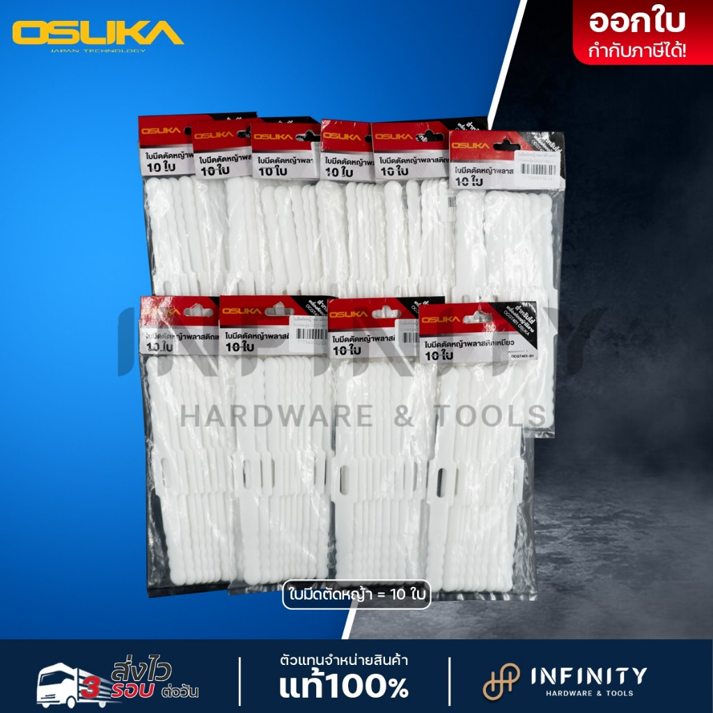 OSUKA ใบมีดตัดหญ้าพลาสติกเหนียว OCGT1401-1 ใช้ได้กับเครื่องตัดหญ้า OSUKA 1 ชุดมี 10 ใบ