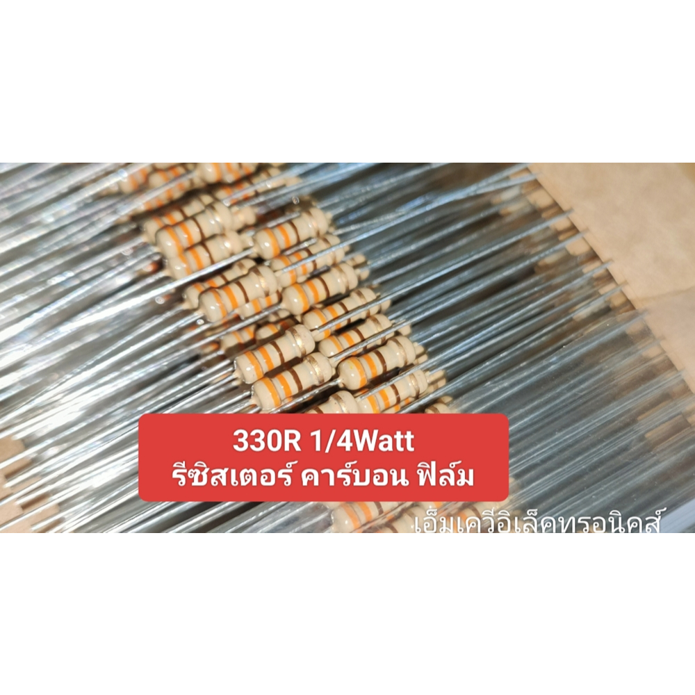 (100ตัว) 330R , 330โอห์ม 1/4Watt 1/4วัตต์ Carbon Flim Resistor คาร์บอน ฟิล์ม 5% (รหัสสินค้า M03247)
