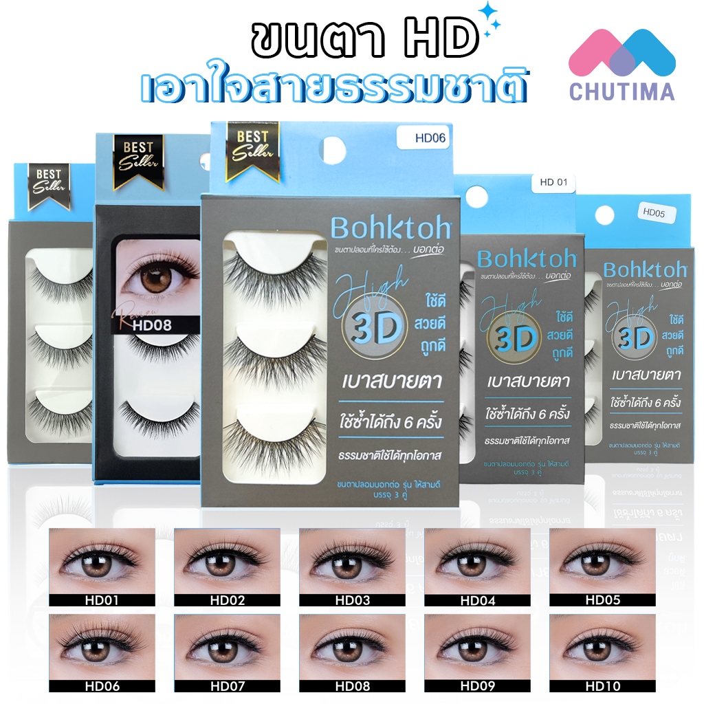 ซื้อ ขนตาปลอม บอกต่อ High 3D แพ็ค 3 คู่ Bohktoh false eyelash 3 Pair