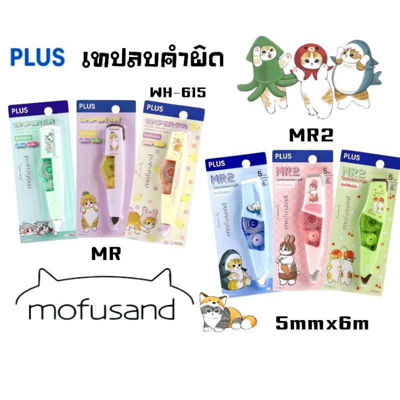 Plus เทปลบคำผิด Mofusand Cat ขนาด 5 มม.×6ม. รุ่น MR, MR2 เปลี่ยนไส้ได้ ลิขสิทธิ์แท้ (ราคาต่อ 1 ชิ้น)