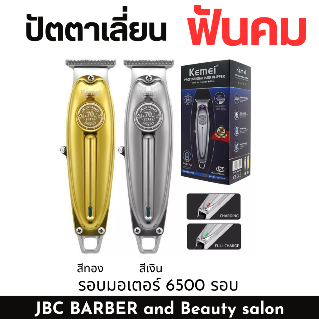 ปัตตาเลี่ยนกันขอบ Kemei KM-1949 ไร้สาย รุ่น70ปี พร้อมส่ง – โปรปัง