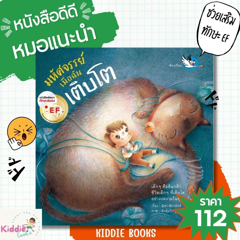 หนังสือนิทานพัฒนา EF มหัศจรรย์เมื่อฉันเติบโต นายแพทย์ประเสริฐ แนะนำ ให้เด็กภูมิใจในตนเอง