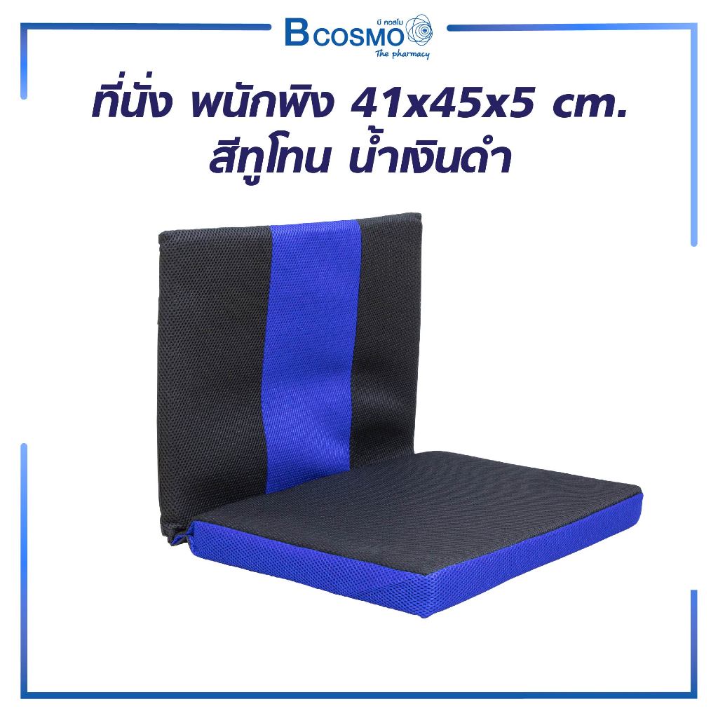 ที่นั่ง พร้อมพนักพิง เบาะรองนั่ง สีทูโทน น้ำเงินดำ บรรเทาอาการออฟฟิศซินโดรมอาการปวดหลังที่เกิดจากการนั่งทำงาน