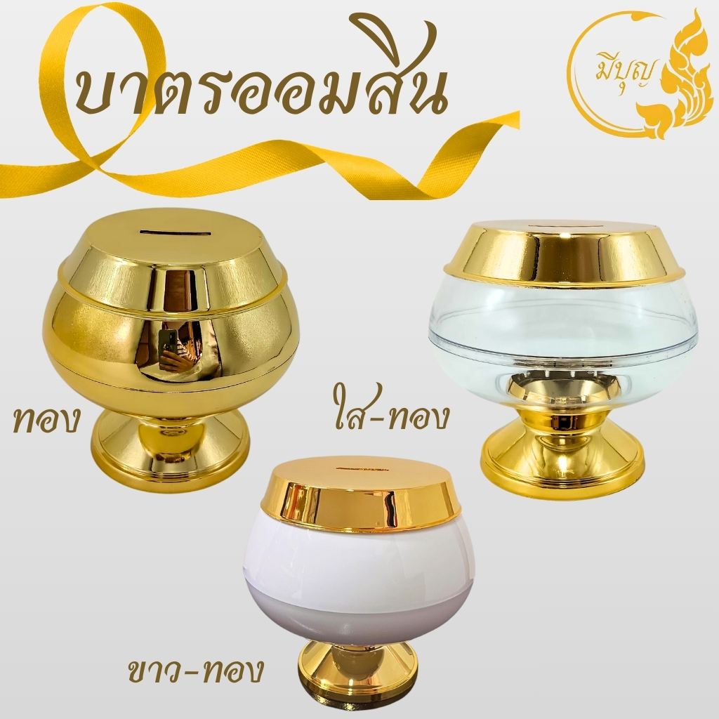 บาตรออมสิน บาตรกระปุกออมสิน กระปุกออมสินบาตรพระ บาตรพลาสติก บาตรทอง บาตรออมสินสีทอง สีใสทอง*ออกใบกำกับได้*