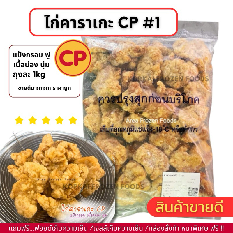 ไก่คาราเกะ CP แป้งฟู กรอบนอก นุ่มใน ถุงละ 1kg (กอไก่โฟรเซ่นฟู๊ดร้านเดิม V2)