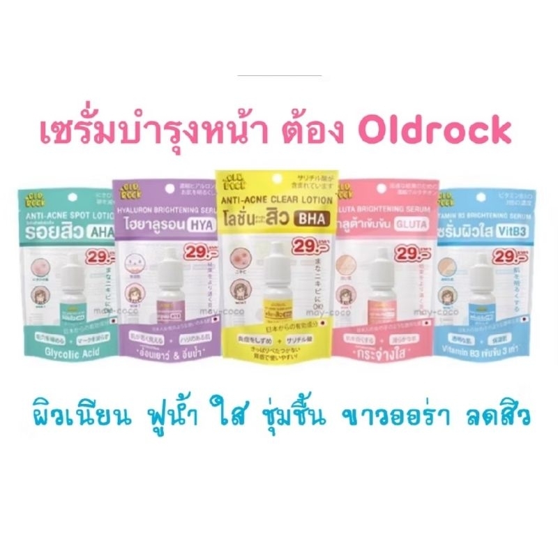 ผลิตภัณฑ์ผิวหน้าแบรนด์ OLDROCK  5 สูตร