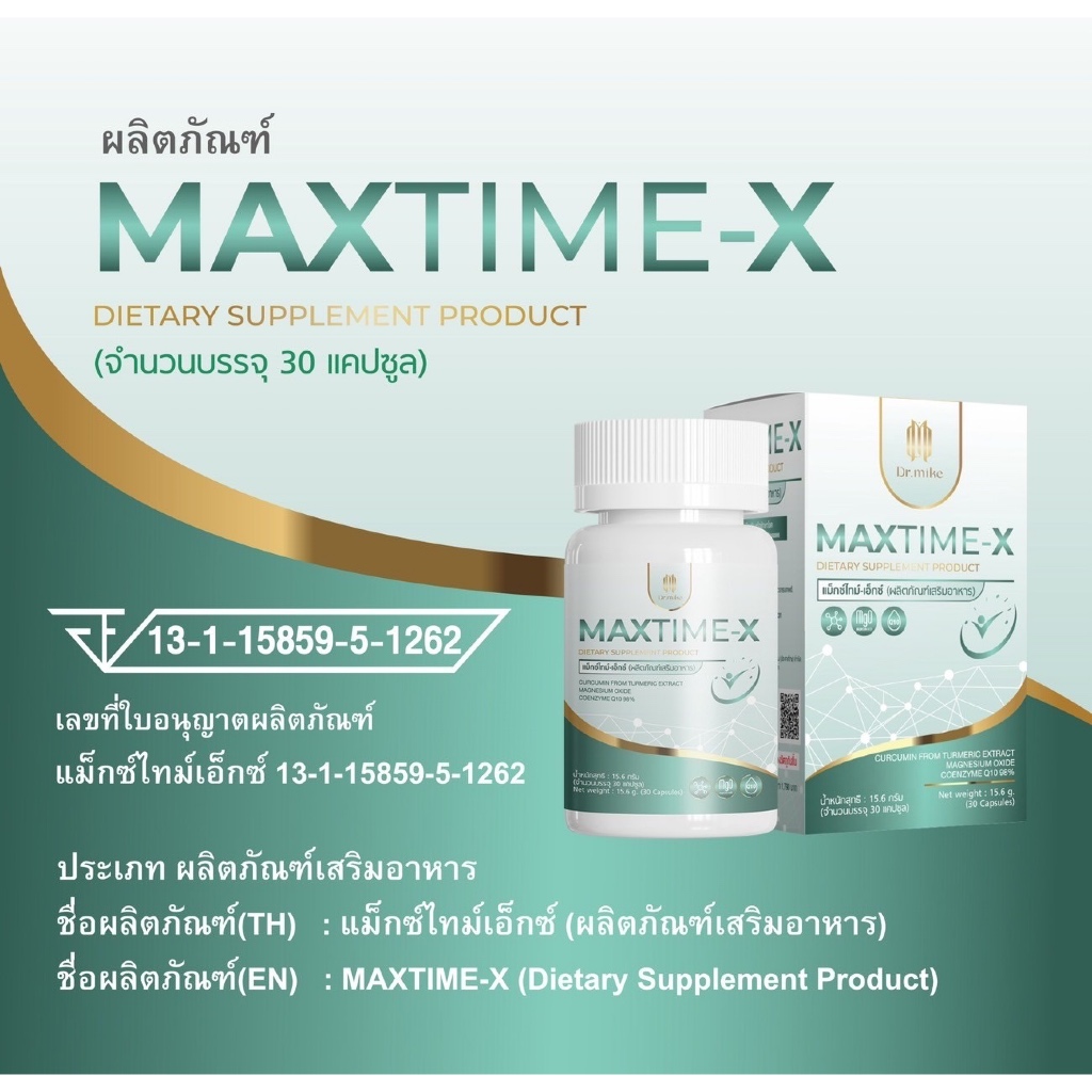 วิตามิน “Maxtime-X” (แม็กซ์ไทม์-เอ็กซ์)