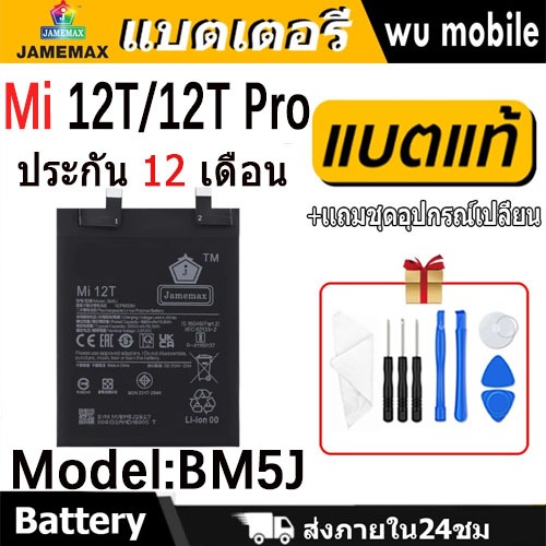 JAMEMAX แบตเตอรี่ Battery สำหรับ xiaomi Mi 12T / 12T Pro model BM5J แบตแท้ เสียวหมี่ Mi12T ฟรีชุดไขควง 5000mAh