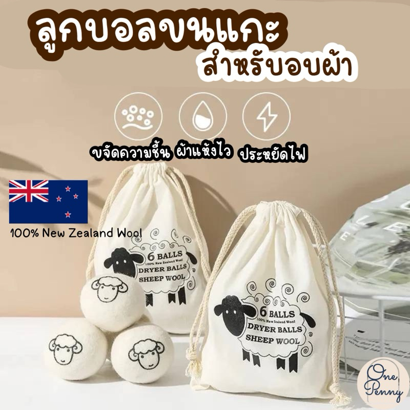 ลูกบอลขนแกะ สำหรับอบผ้า ผ้าแห้งไว ประหยัดไฟ สินค้าพร้อมส่งจากไทย