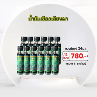 แพ็ค 12 ขวด แภม 1 ขวด น้ำมันนวด ศรมาลา ขนาด 24มล. (มีหลายแบบ)