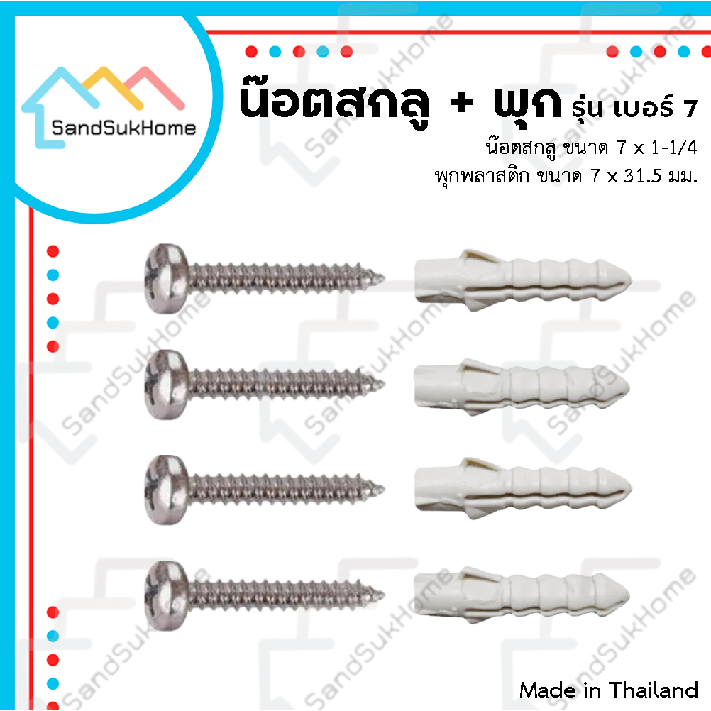SandSukHome ชุด นอต น๊อตสกรู หัวแฉก P และ พุกพลาสติก รุ่น เบอร์ #7
