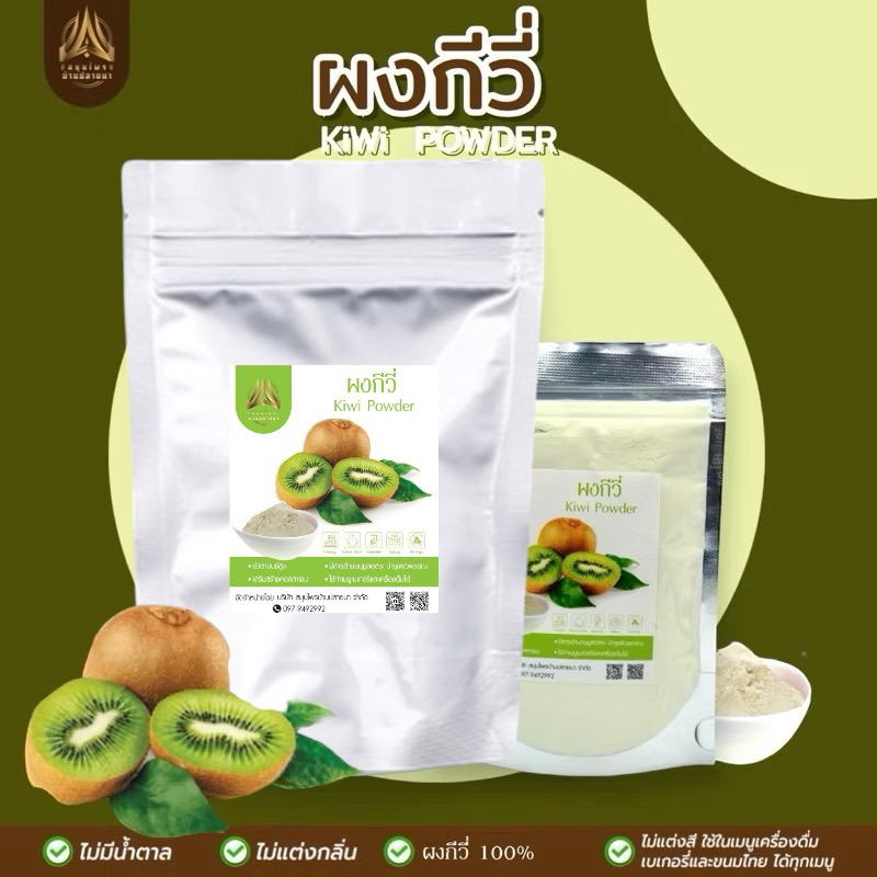 ผงกีวี่| Kiwi Powder| มีวิตามิน C สูง | กีวี่บดผง มี 2 ขนาดให้เลือก