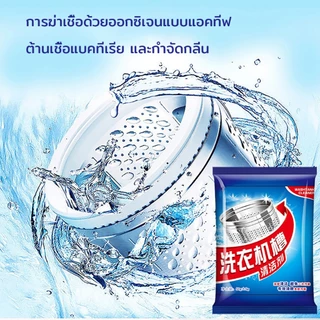 ผงล้างเครื่องซักผ้า ฆ่าเชื้อ ต้านเชื้อแบคทีเรีย ดับกลิ่น ใช้ได้กับเครื่องซักผ้าทุกประเภท ผงทำความสะอาดเครื่องซักผ้า