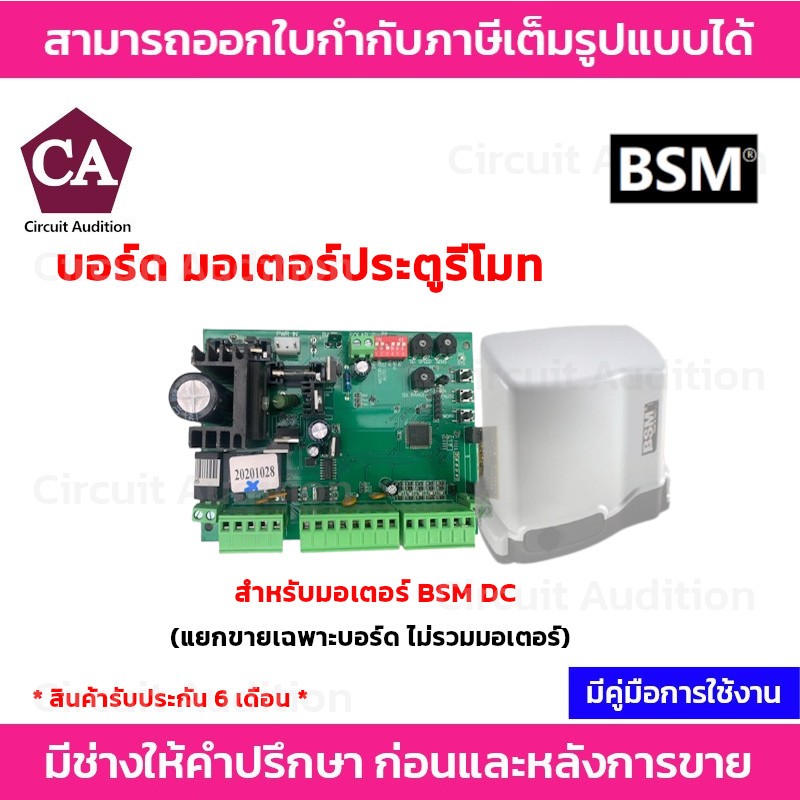 บอร์ด แผงควบควบคุม สำหรับมอเตอร์ประตูรีโมท  BSM DC  รองรับการตั้งค่า Slow Down