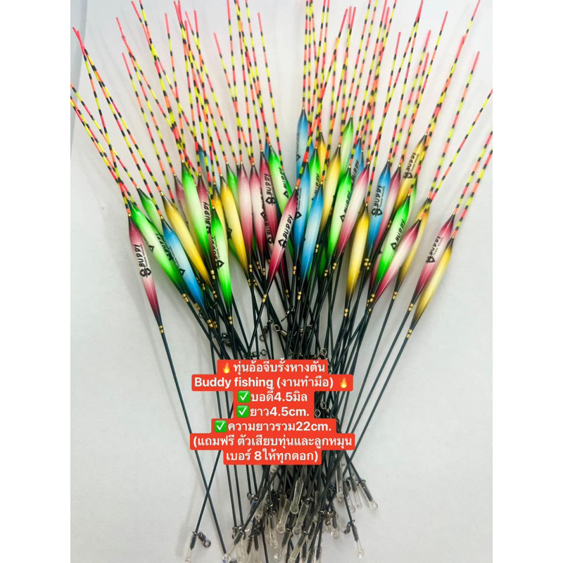 🔥ทุ่นอ้อจีบรั้งหางตันBuddy fishing (งานทำมือ) 🔥 ✅บอดี้4.5มิล  ✅ยาว4.5cm.  ✅ความยาวรวม22cm.