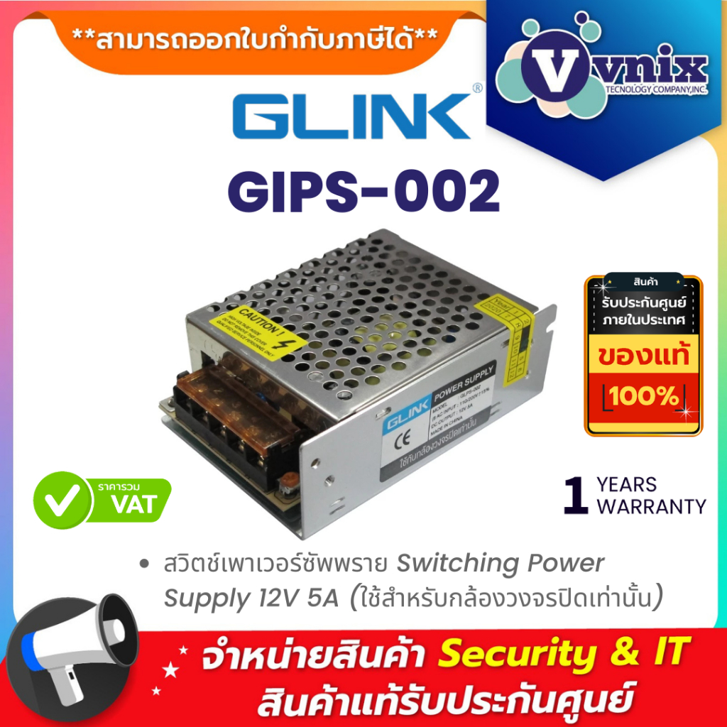 Glink GIPS-002 สวิตช์เพาเวอร์ซัพพราย Switching Power Supply 12V 5A (ใช้สำหรับกล้องวงจรปิดเท่านั้น) By Vnix Group