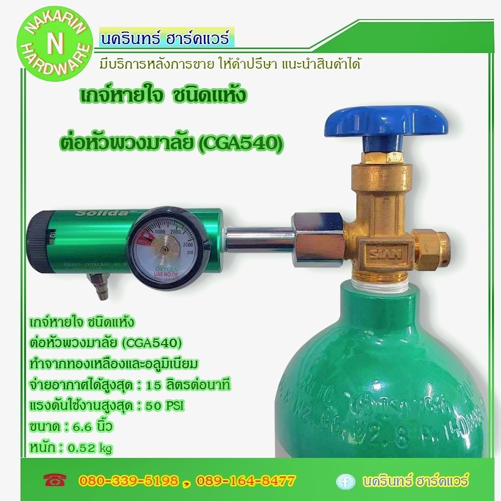 เกจ์หายใจ ชนิดแห้ง หัวพวงมาลัย (CGA540) ยี่ห้อ Solida สำหรับถังอลูมิเนียม