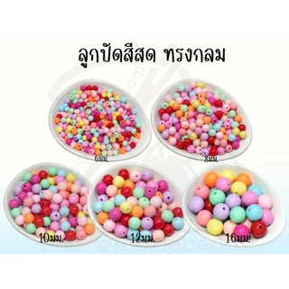 ลูกปัดพาสเทล งานจีน ทรงกลม คละสี (100 กรัม) ลูกปัดพวงกุญแจ ลูกปัดกลม